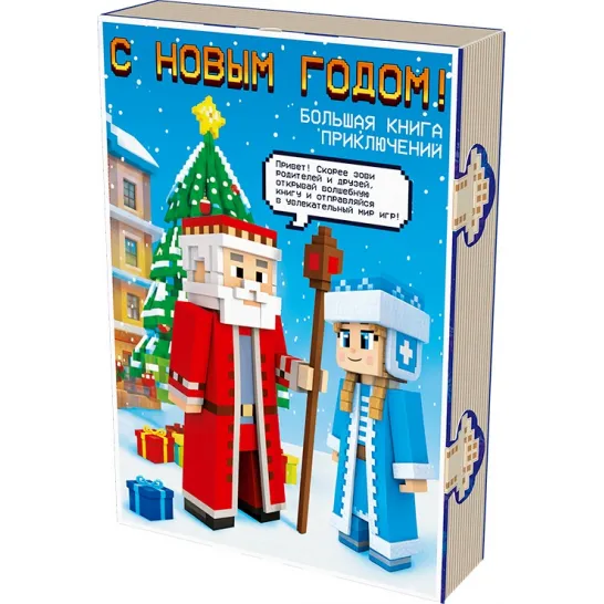 Сладкий новогодний подарок Книга с игрой Развлекайка 800 грамм стандарт